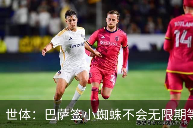 世体：巴萨签小蜘蛛不会无限期等马竞回应，世界杯结束是最后期限
