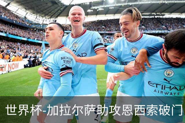 世界杯-加拉尔萨助攻恩西索破门 德国半场暂0-1巴拉圭