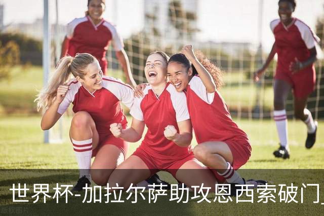 世界杯-加拉尔萨助攻恩西索破门 德国半场暂0-1巴拉圭
