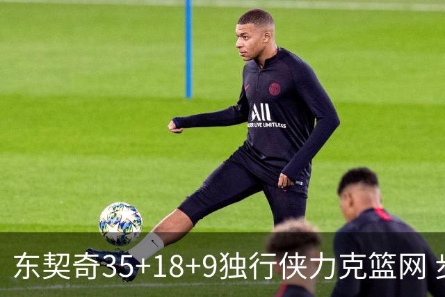 东契奇35+18+9独行侠力克篮网 步行者险胜火箭