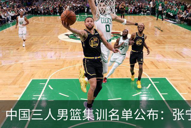 中国三人男篮集训名单公布：张宁和赵嘉仁领衔