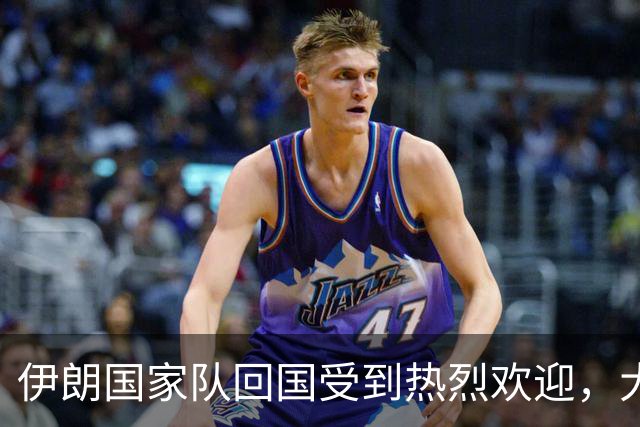 伊朗国家队回国受到热烈欢迎，大批球迷接机