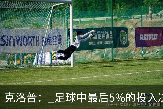 克洛普： 足球中最后5%的投入决定一切 期望与现实匹配就没有压力