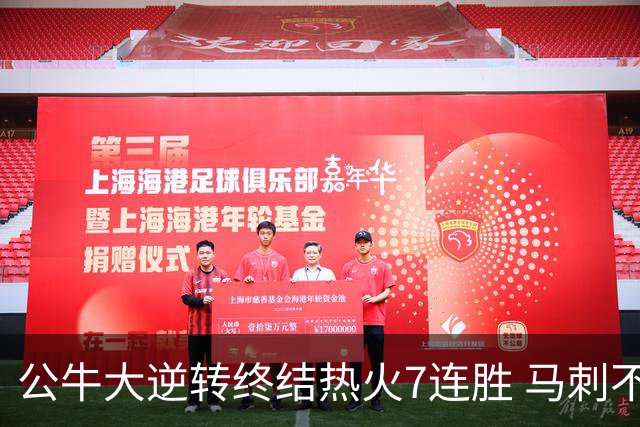 公牛大逆转终结热火7连胜 马刺不敌灰熊8连败