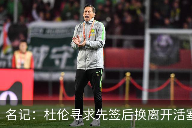 名记：杜伦寻求先签后换离开活塞 已安排明日与湖人进行会谈