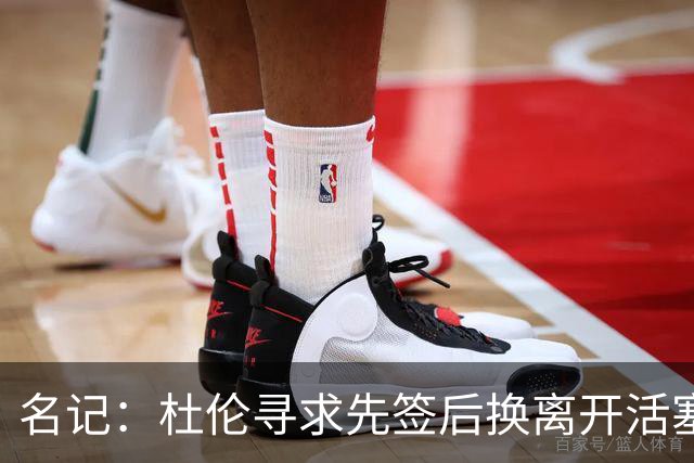 名记：杜伦寻求先签后换离开活塞 已安排明日与湖人进行会谈