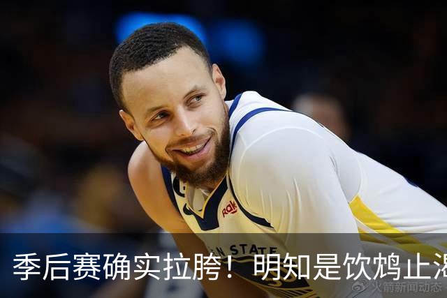 季后赛确实拉胯！明知是饮鸩止渴 湖人为啥还敢给里夫斯4年顶薪？