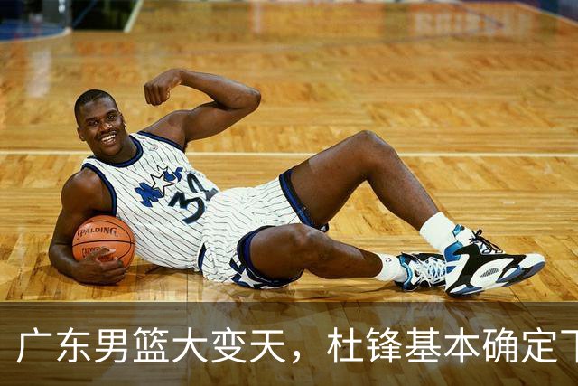 广东男篮大变天，杜锋基本确定下课，六大问题明显，球迷直呼“天亮了”！
