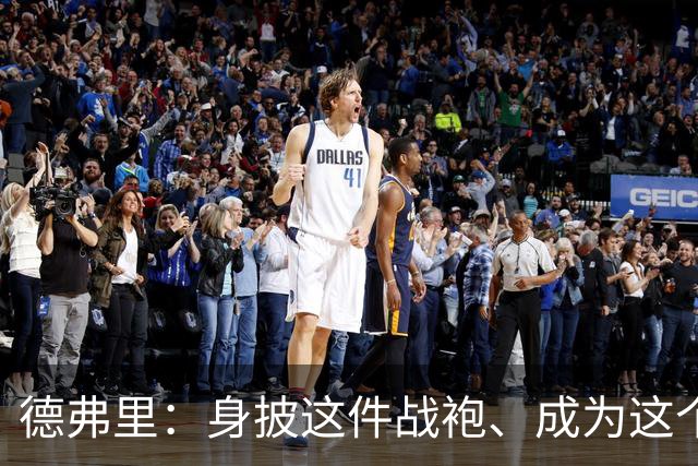 德弗里：身披这件战袍、成为这个伟大大家庭的一员是我莫大的荣幸