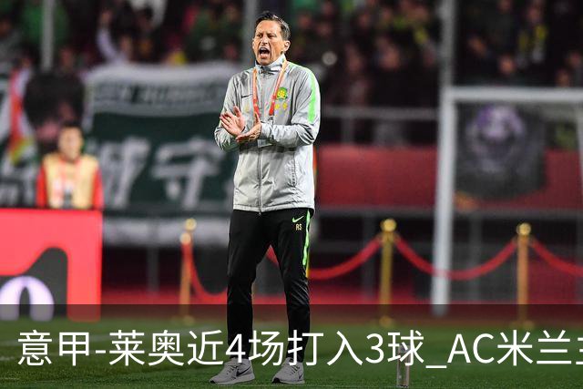 意甲-莱奥近4场打入3球 AC米兰主场1-1遭连平