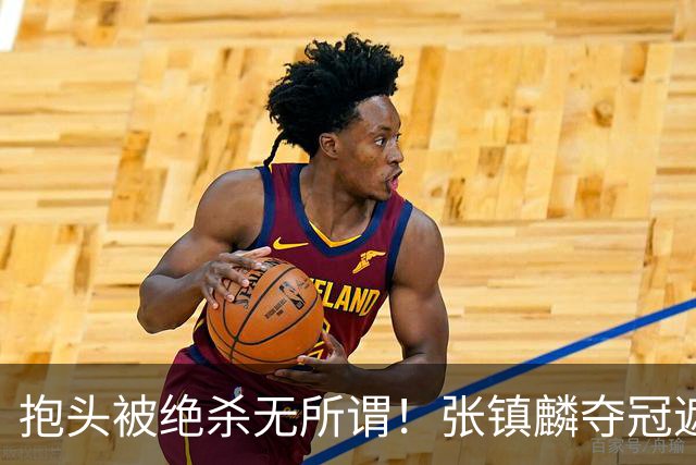 抱头被绝杀无所谓！张镇麟夺冠遮百丑？他在男篮仍难有表现
