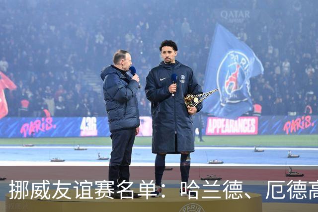 挪威友谊赛名单：哈兰德、厄德高领衔