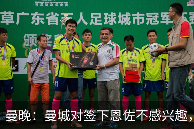 曼晚：曼城对签下恩佐不感兴趣，右后卫位置有意帕莱斯特拉等人