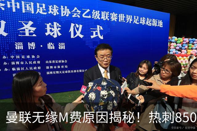 曼联无缘M费原因揭秘！热刺8500万钞能力截胡，没欧战凭啥狂花钱
