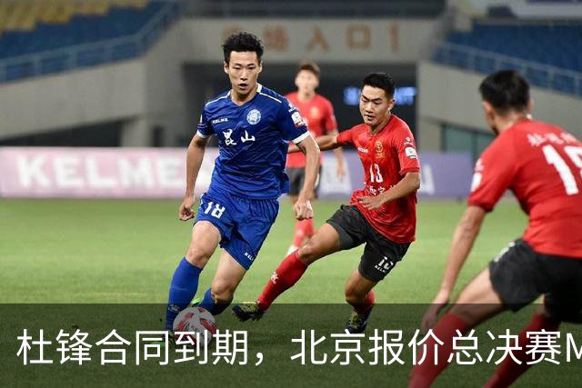 杜锋合同到期，北京报价总决赛MVP，辽篮旧将加盟NBL，山东官宣更换教练