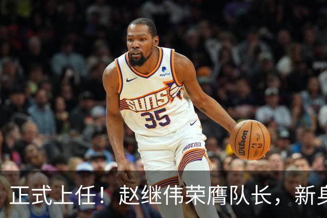 正式上任！赵继伟荣膺队长，新身份亮相