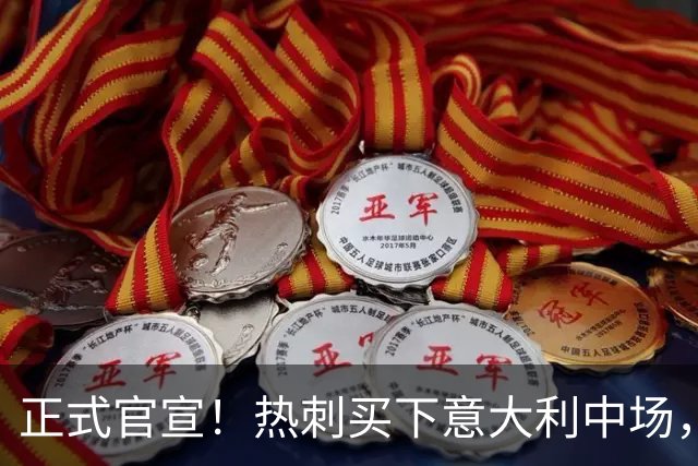 正式官宣！热刺买下意大利中场，26岁的他价值1亿英镑之多