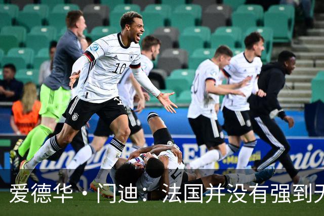 爱德华·门迪：法国并没有强到无法战胜，虽然我们输了但不是末日