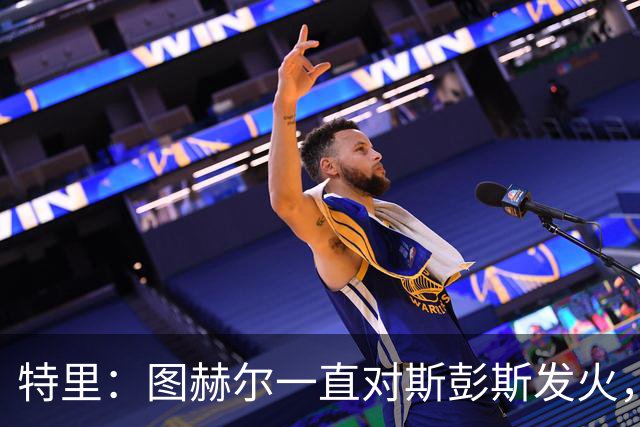 特里：图赫尔一直对斯彭斯发火，没招阿诺德就是为了能对新人摆谱