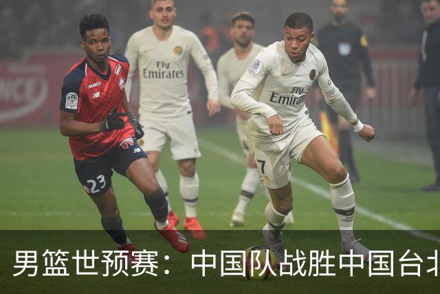 男篮世预赛：中国队战胜中国台北队晋级第二阶段