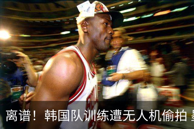 离谱！韩国队训练遭无人机偷拍 墨西哥军方击落后飞手逃离
