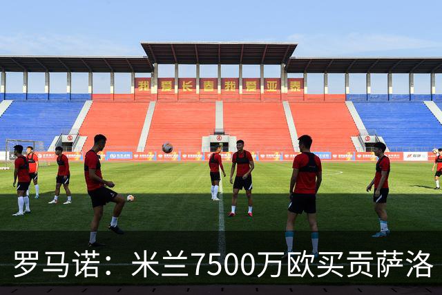 罗马诺：米兰7500万欧买贡萨洛·拉莫斯，阿莫林终于得到心仪中锋