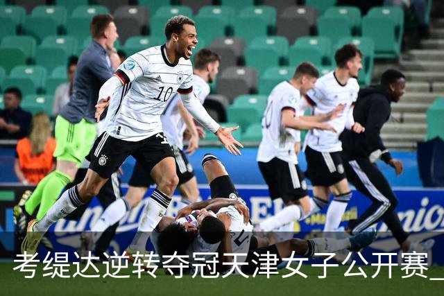考缇达逆转夺冠天津女子公开赛 许赢薛梓萱T3