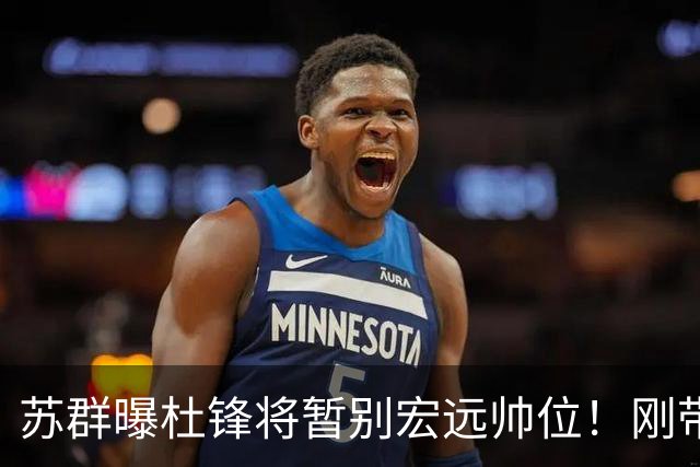 苏群曝杜锋将暂别宏远帅位！刚带队夺全运金牌，新帅人选引猜测