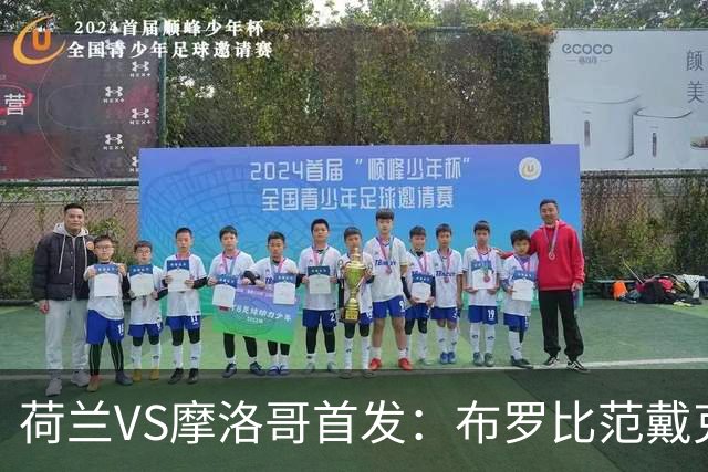 荷兰VS摩洛哥首发：布罗比范戴克先发 阿什拉夫出战