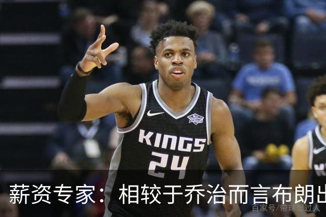 薪资专家：相较于乔治而言布朗出勤率更高 这笔交易我打满分