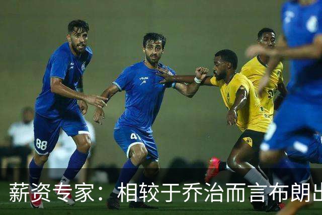 薪资专家：相较于乔治而言布朗出勤率更高 这笔交易我打满分