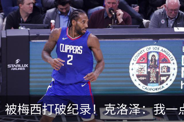 被梅西打破纪录！克洛泽：我一点也不介意，我一直都是梅西的球迷