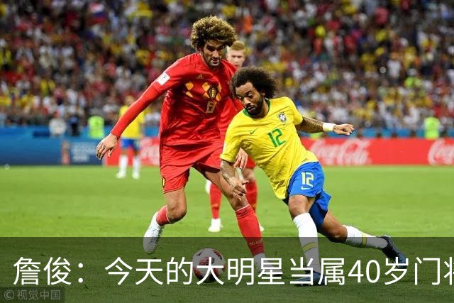 詹俊：今天的大明星当属40岁门将沃齐尼亚，萨拉赫盘活了埃及前场