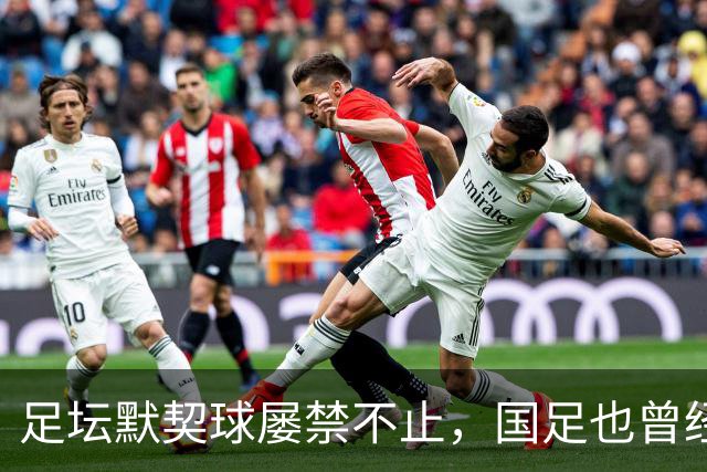 足坛默契球屡禁不止，国足也曾经是受害者