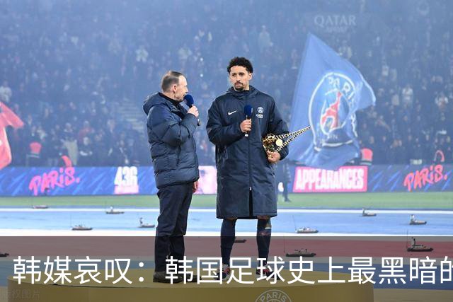 韩媒哀叹：韩国足球史上最黑暗的一天 首发阵容令人费解