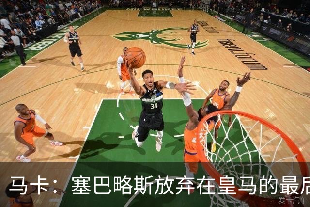 马卡：塞巴略斯放弃在皇马的最后一年合同 一心只想加盟贝蒂斯