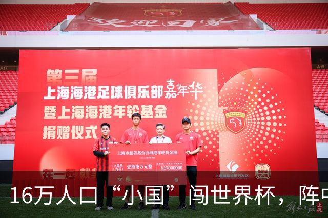 16万人口“小国”闯世界杯，阵中还有一位华裔球星