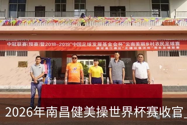2026年南昌健美操世界杯赛收官 中国军团揽3金