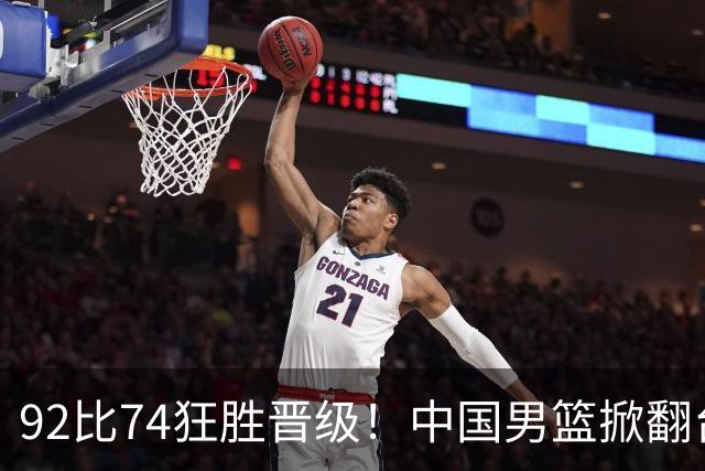 92比74狂胜晋级！中国男篮掀翻台北确定出线：韩国队被逼上绝境了