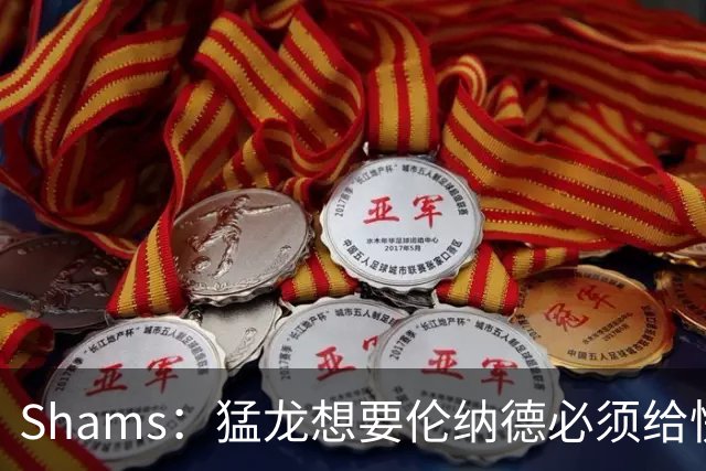 Shams：猛龙想要伦纳德必须给快船大量选秀权 至少还得拉锯一两天