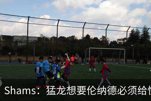 Shams：猛龙想要伦纳德必须给快船大量选秀权 至少还得拉锯一两天
