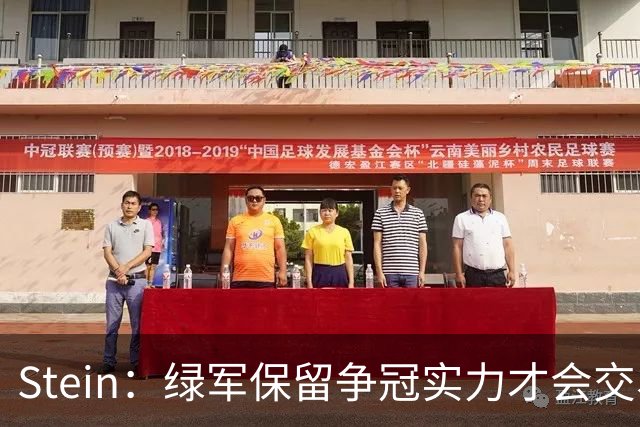 Stein：绿军保留争冠实力才会交易布朗 前者认为双方关系能和解